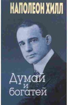 Книга Хилл Н. Думай и богатей, б-8795, Баград.рф